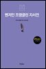 벤저민 프랭클린 자서전