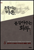흔들리는 마흔, 붙잡아주는 화두