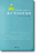 홀로 하나님과 함께