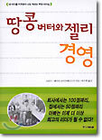 땅콩 버터와 젤리 경영