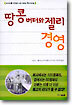 땅콩 버터와 젤리 경영
