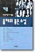 98 현장비평가가 뽑은 올해의 좋은 소설