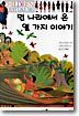 먼 나라에서 온 열 가지 이야기