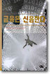 금융은 신음한다
