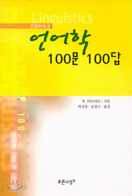 간결하게 쓴 언어학 100문 100답