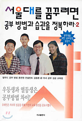 서울대를 꿈꾸려면 공부 방법과 습관을 정복하라 2