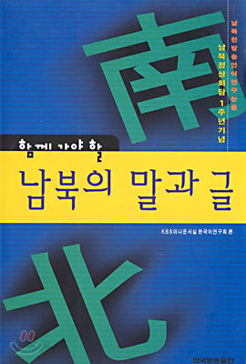 함께 가야 할 남북의 말과 글