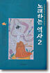 노래하는 역사 2