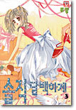 솔직 담백하게 3