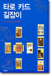 타로 카드 길잡이