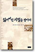 잃어버린 시절을 찾아서
