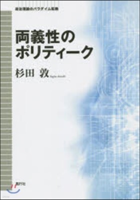 兩義性のポリティ-ク