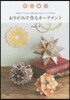 おりがみで作るオ-ナメント