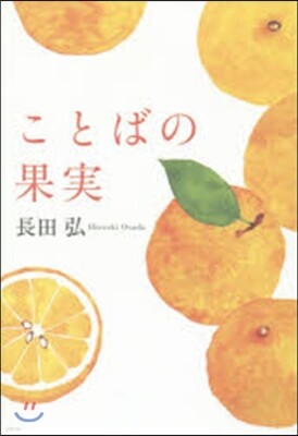 ことばの果實