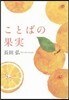 ことばの果實