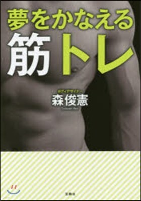夢をかなえる筋トレ