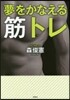夢をかなえる筋トレ