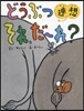 どうぶつ連想それ,だ-れ?