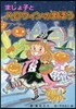 まじょ子とハロウィンのまほう