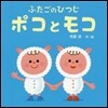 ふたごのひつじポコとモコ