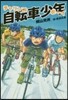 自轉車少年