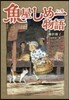 魚屋しめ一物語