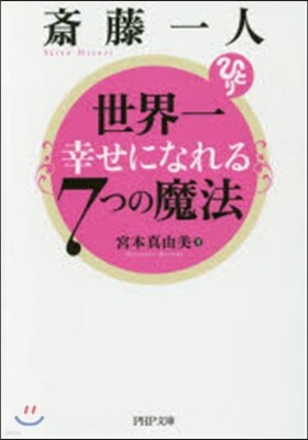 齋藤一人 世界一幸せになれる7つの魔法