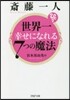 齋藤一人 世界一幸せになれる7つの魔法