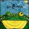 입이 큰 개구리
