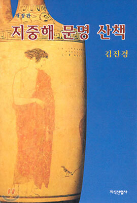 지중해 문명 산책