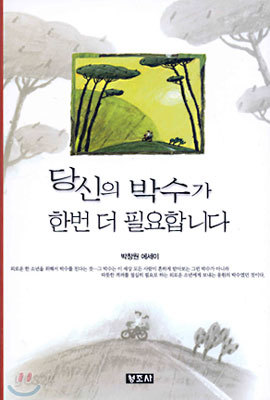 당신의 박수가 한번 더 필요합니다