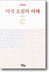 미국 소설의 이해