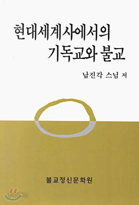 현대세계사에서의 기독교와 불교