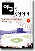 야구란 무엇인가 1