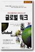 글로벌 워크