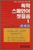 독학 스페인어 첫걸음 1 리스닝 카세트