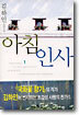아침인사 1