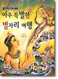 아주 특별한 별자리 여행
