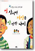 열 살이면 세상을 알 만한 나이