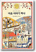 이솝 이야기 하나