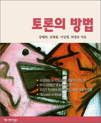 토론의 방법