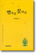 별처럼 꽃처럼