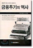 금융투기의 역사