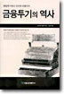 금융투기의 역사