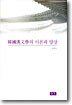 한국한문학의 이론과 양상