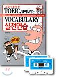 고급자를 위한 TOEIC, 답이 보이는 Vocabulary 실전연습