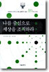 나를 중심으로 세상을 조직하라