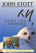 새, 우리들의 선생님