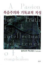 복음주의와 기독교적 지성