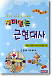 재미있는 근현대사 2
